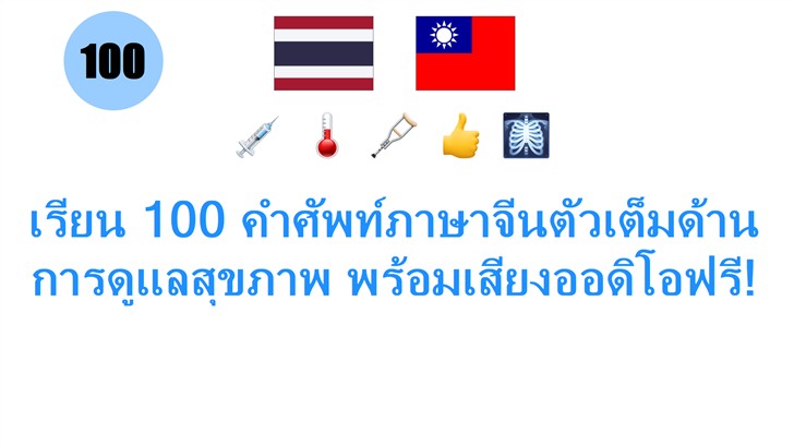 เรียน 100 คำศัพท์ภาษาจีนตัวเต็มด้านการดูแลสุขภาพ พร้อมเสียงออดิโอฟรี!